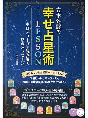 cover image of 立木冬麗の幸せ占星術LESSON　ホロスコープで読み解く星のメッセージ